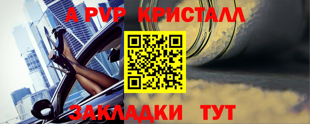 A-PVP Crystall Северск