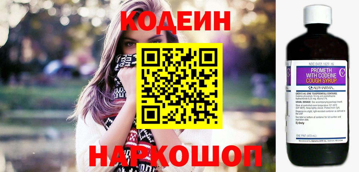 Codein напиток Lean (лин)  Северск 